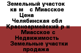 Земельный участок 960кв.м.  с.Миасское › Цена ­ 700 000 - Челябинская обл., Красноармейский р-н, Миасское с. Недвижимость » Земельные участки продажа   